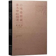 小殘卷齋藏善本碑貼精選：篆錄卷(全10冊)