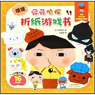 屁屁偵探--摺紙遊戲書