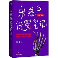 宋慈洗冤筆記(3)