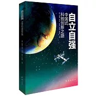 自立自強：中國式科技創新之路