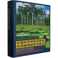 中國科學院西雙版納熱帶植物園導賞圖鑒