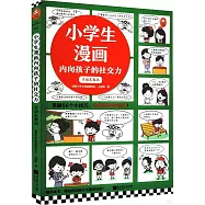 小學生漫畫內向孩子的社交力：主動去表達