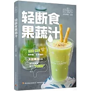 好食光：輕斷食果蔬汁