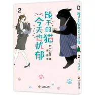 能幹的貓今天也憂鬱(2)