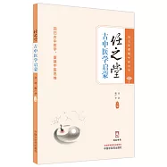 任之堂古中醫學啟蒙