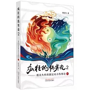 瘋狂的傷寒論(2)：遇見失傳的圓運動古傷寒論後傳