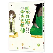 能幹的貓今天也憂鬱(1)