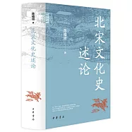 北宋文化史述論
