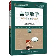 高等數學(慕課版 下冊 第2版)