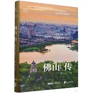 佛山傳：南風文脈一眼千年