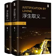 浮生取義：外兩種(上下冊)