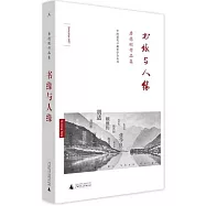 唐德剛作品集：書緣與人緣