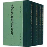 先秦漢魏晉南北朝詩(1-4)