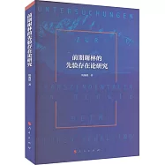 前期謝林的先驗存在論研究