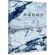 環境的科學：(全彩插圖第6版)