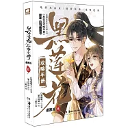 黑蓮花攻略手冊(6 漫畫版)