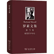 羅素文集(第3卷)：數理哲學導論