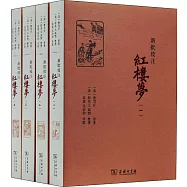 新批校注紅樓夢(全四冊)
