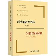 刑法的道德界限(第三卷)：對自己的損害