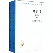 經濟學(第十九版上下冊)