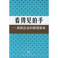 看得見的手：美國企業的管理革命