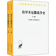 伯羅奔尼薩斯戰爭史(上下)