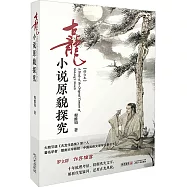 古龍小說原貌探究