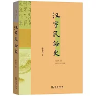 漢字民俗史