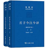 莊子今注今譯(上下冊 最新修訂版)