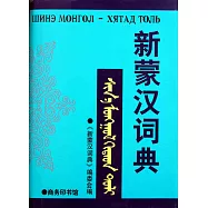 新蒙漢詞典