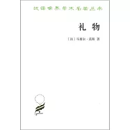 禮物：古式社會中交換的形式與理由