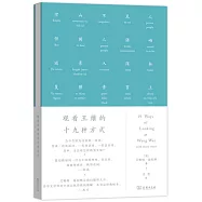 觀看王維的十九種方式