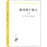 面對死亡的人(上冊)