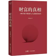 財富的真相