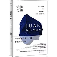 試探黑夜：胡安·赫爾曼詩選