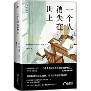 一個人消失在世上