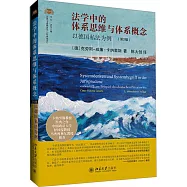 法學中的體系思維與體系概念：以德國私法為例(第2版)