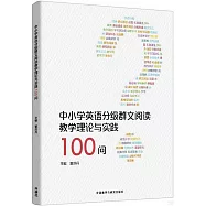 中小學英語分級群文閱讀教學理論與實踐100問