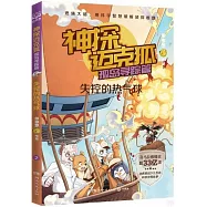 神探邁克狐孤島尋蹤篇：失控的熱氣球(2)