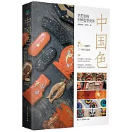 中國色：手藝里的中國色彩美學