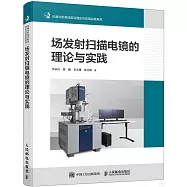 場發射掃描電鏡的理論與實踐