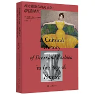 西方服飾與時尚文化：帝國時代