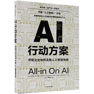 AI行動方案：傳統企業如何決勝人工智能轉型