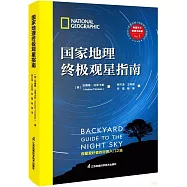 國家地理終極觀星指南