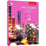 上海：兼收並蓄的活力之都(英文)