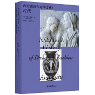 西方服飾與時尚文化：古代