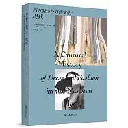 西方服飾與時尚文化：現代