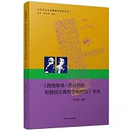 《路德維希·費爾巴哈和德國古典哲學的終結》導讀
