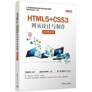 HTML5+CSS3網頁設計與製作(微課視頻版)