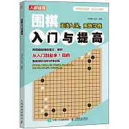 圍棋入門與提高